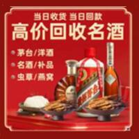永丰县烟酒回收:茅台酒,酒瓶,洋酒,名酒,冬虫夏草,老酒,永丰县跃国烟酒经营部