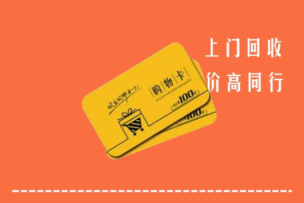 永丰县高价回收购物卡